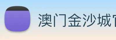 澳门金沙城官网 Logo